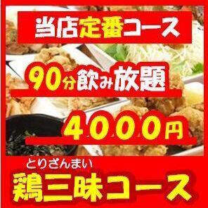 ご宴会に◎90分飲み放題付！鶏バルOKAYAN 【鶏三昧コース】4000円(税込)【生ビールなし】