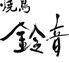 焼鳥鈴音