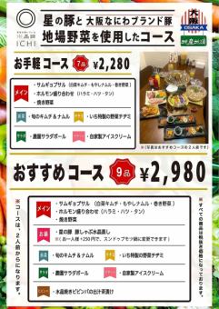 おすすめコース（9品） ＋ 飲み放題2時間付き（L.o15分前）