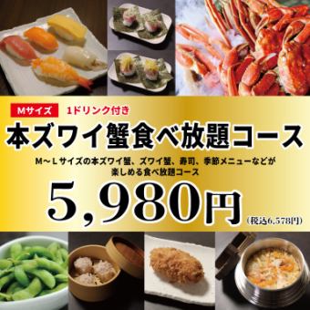 ★豪华雪蟹（M号）无限畅饮套餐100分钟6,578日元（含税）