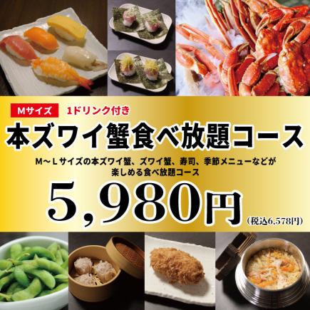 ★豪华雪蟹（M号）无限畅饮套餐100分钟6,578日元（含税）