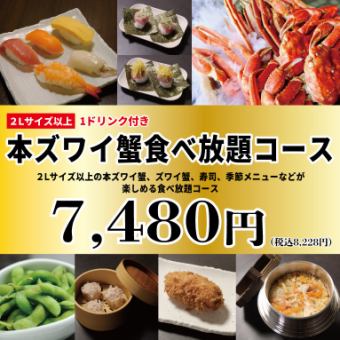 豪华！附1杯饮料【雪蟹自助餐（2L以上）】100分钟8,228日元（含税）