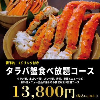 ★Super Crab Feast★1 drink included《All-you-can-eat King Crab Course》100 minutes 15,180 yen (tax included)