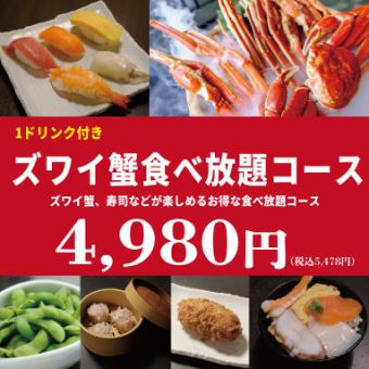 超值享受♪雪蟹自助套餐+1杯饮料100分钟5,478日元（含税）