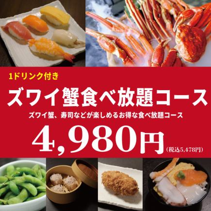 お得に堪能♪1ドリンク付き《ズワイ蟹食べ放題コース》100分5,478円(税込)