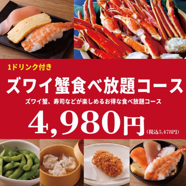 【豪华！】螃蟹爱好者必看！100分钟无限畅吃雪蟹和寿司4,980日元（含税5,478日元）