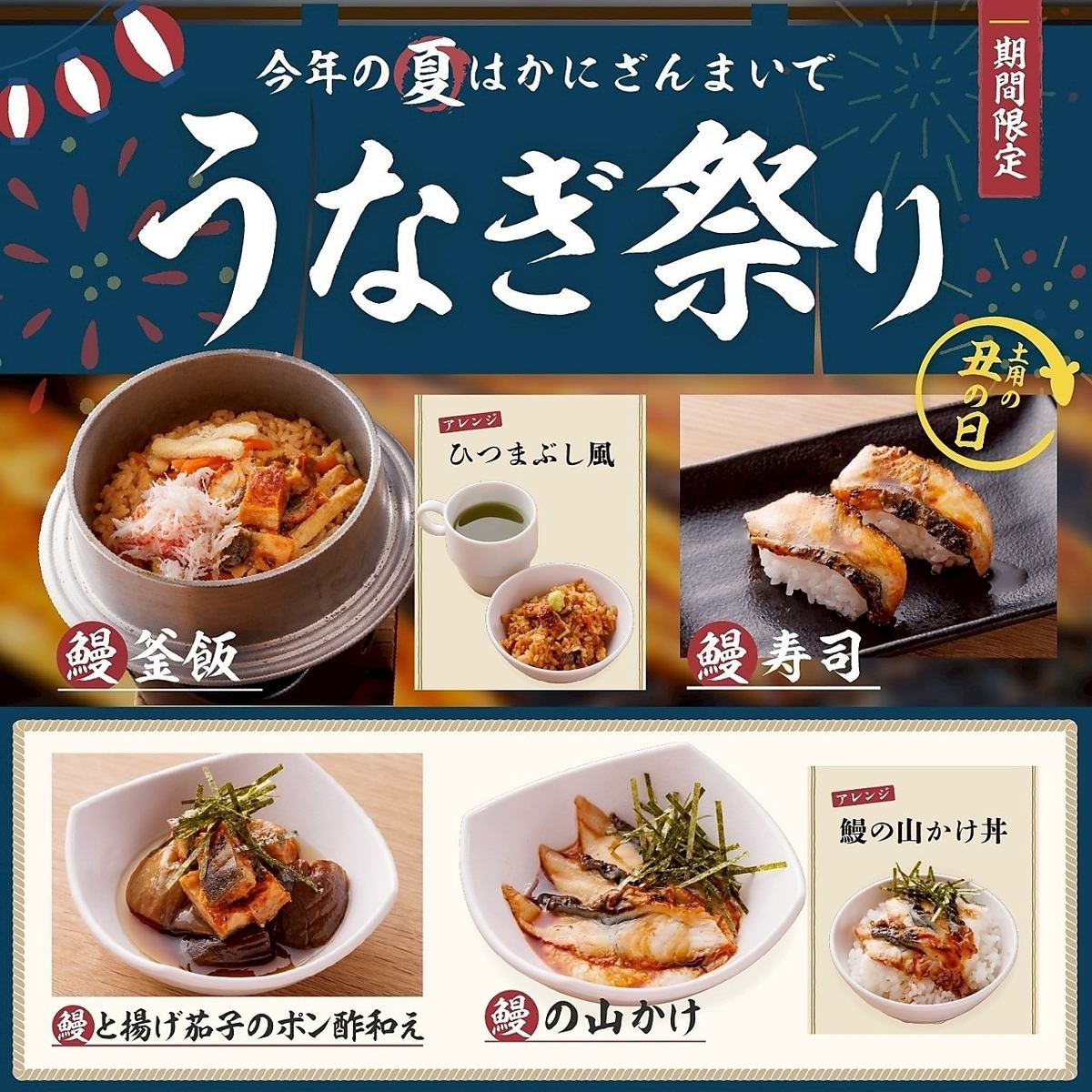★鰻魚節★ 7月16日至8月17日限時舉辦！ ！