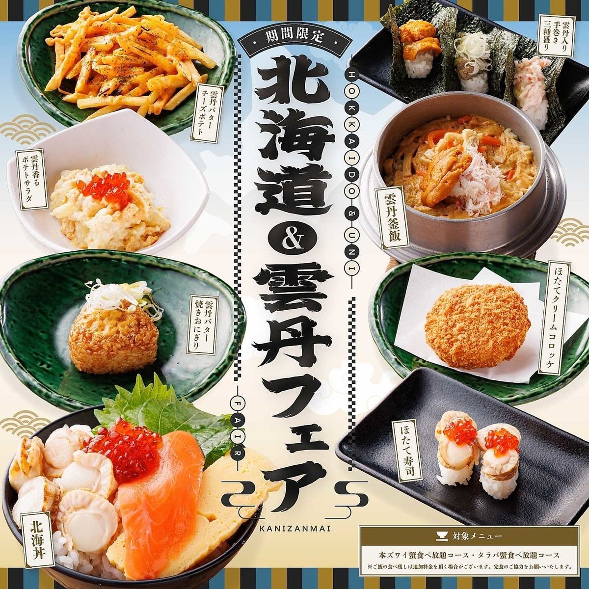 ★北海道＆雲丹フェア★　～10月13日まで期間限定で開催中！！