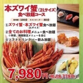 1ドリンク付き《本ズワイ蟹（2L以上）食べ放題コース》100分8778円(税込)