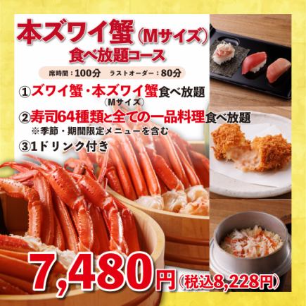 1ドリンク付◇本ズワイ蟹(M)食べ放題コース◇100分7,480円(税込8,228円)