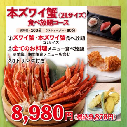1ドリンク付き《本ズワイ蟹（2L以上）食べ放題コース》100分8,980円(税込9,878円)