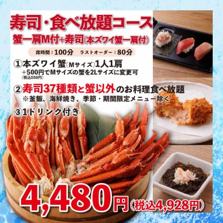 寿司・食べ放題コース《蟹一肩M付+寿司コース》4,480円(税込4,928円)