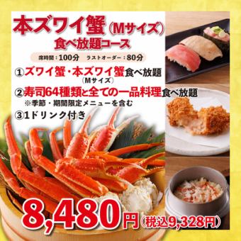 ◇本ズワイ蟹(M)食べ放題コース◇100分