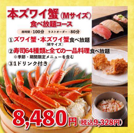 ◇无限量雪蟹(中)套餐◇ 100分钟 8,480日元(含税9,328日元)