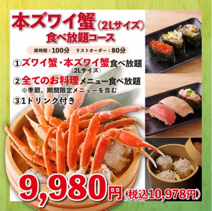 雪蟹自助餐(2升以上):100分钟,9980日元(含税10978日元)