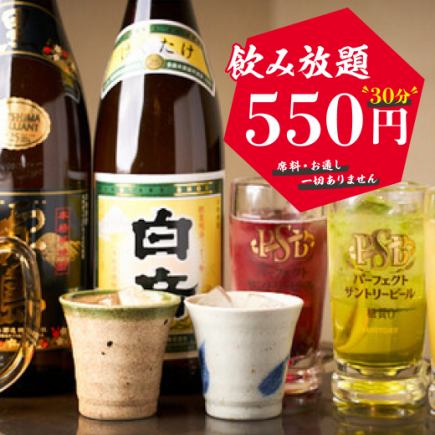 ■ Amazing value for money! We've started offering all-you-can-drink for 550 yen for 30 minutes! No appetizers or seating charges!