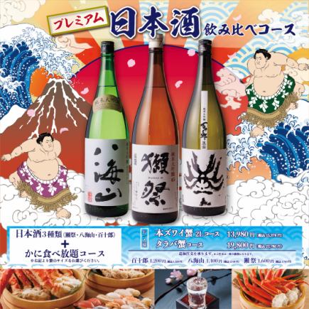  ★栄店限定★《プレミアム日本酒飲み比べ+タラバ蟹食べ放題コース》100分税込21,780円