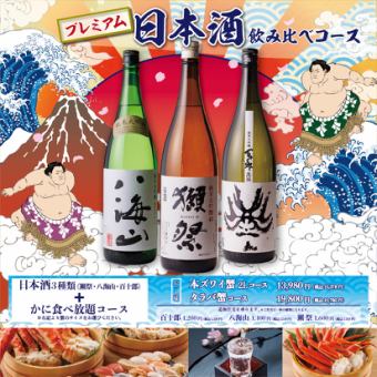 ★栄店限定★《プレミアム日本酒飲み比べ+本ズワイ蟹2L食べ放題コース》100分税込15,378円
