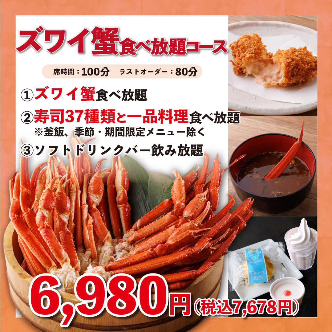 【贅沢!】カニ好き必見!ズワイ蟹・寿司100分食べ放題