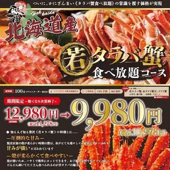 【期間限定】北海道産　若タラバ蟹食べ放題コース　9,980円(税抜)　　※なくなり次第終了