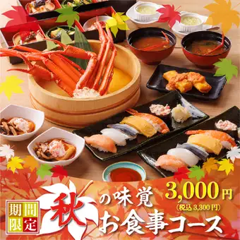 9/15~【秋風コース】3,000円(税込3,300円)ズワイ蟹やお寿司がお手軽に楽しめる!!