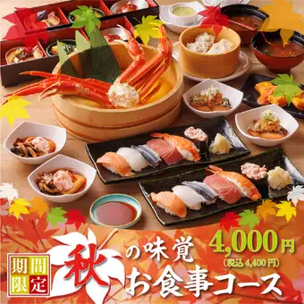 9/15~【月見コース】4,000円(税込4,400円)本ズワイ蟹が楽しめるスタンダードコース!