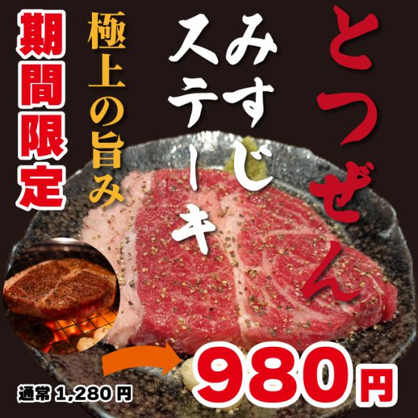 【期間限定】旨みたっぷり!とつぜんみすじステーキ1280円→980円