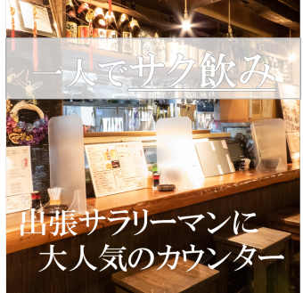 On the 1st floor, you can see the craftsmanship in the open kitchen from the deep counter seats.Many business trip office workers and local office workers ◎