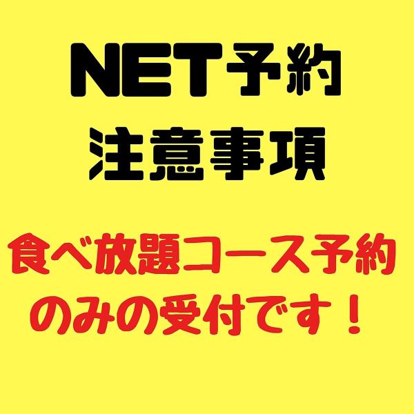 [请务必检查!!] 我们的 NET 预订只接受无限量套餐预订。即使您提出要求，我们也不只接受 NET 预订座位。感谢您的理解。