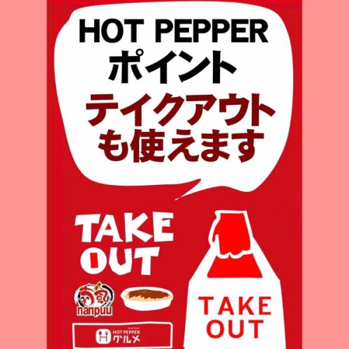 ポイントでお得takeout！