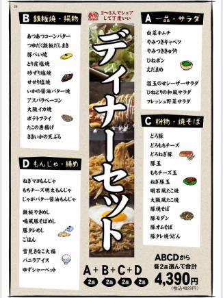 シェアして楽しい！前菜・揚げ物・鉄板・粉もの・〆・デザート等【ディナーセット】選べる全8品