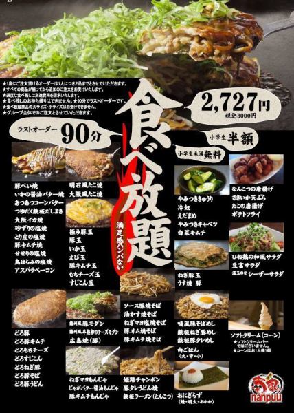 ご家族・友人と美味しくお腹いっぱい！人気の粉物・鉄板焼き食べ放題★