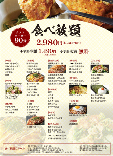 食べ放題は小学生半額！