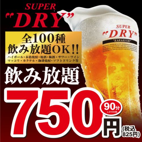 飲み放題825円90分全100種