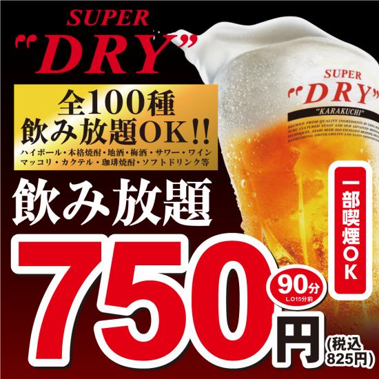 歓迎会・送別会に◎生ビール付き全100種飲み放題付き宴会コース3000円～！