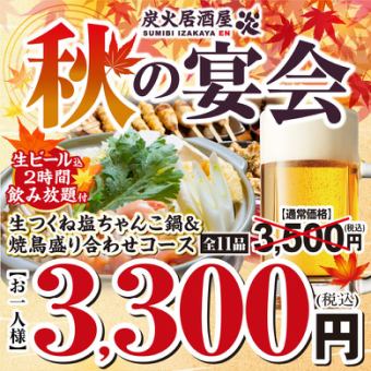 秋宴会コース◆生つくね塩ちゃんこ鍋＆やきとり盛合わせコース3,500円(税込)→3,300円(税込)