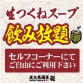 つくねスープ飲み放題