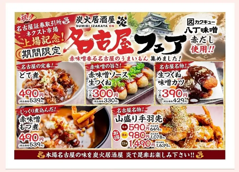 名古屋証券取引所上場記念！！名古屋フェア開催！