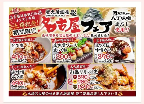 名古屋証券取引所上場記念！！名古屋フェア開催！