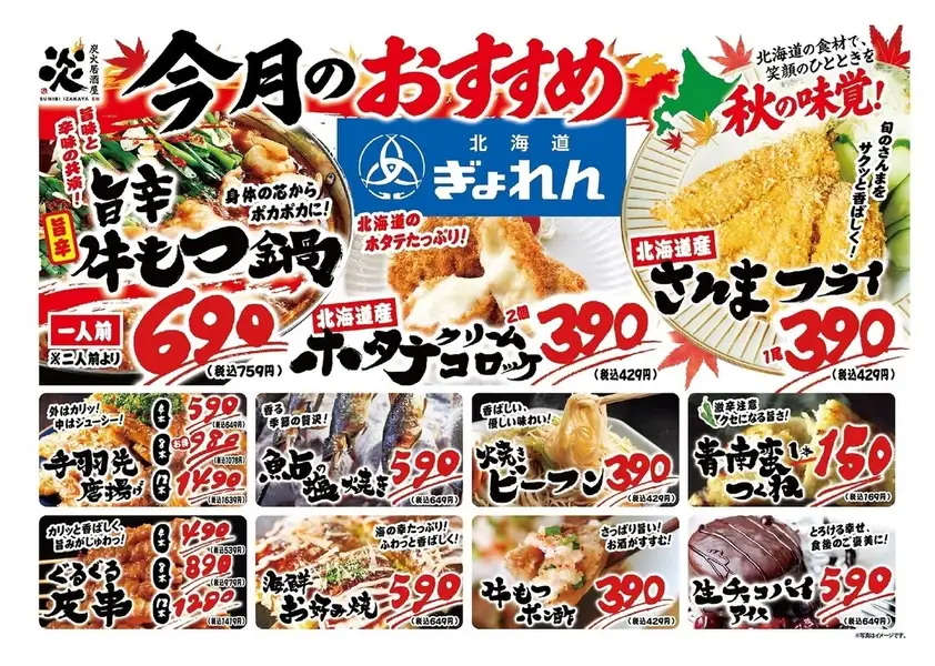 炭火居酒屋炎10月オススメメニュー