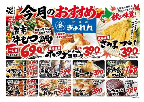 炭火居酒屋炎10月オススメメニュー