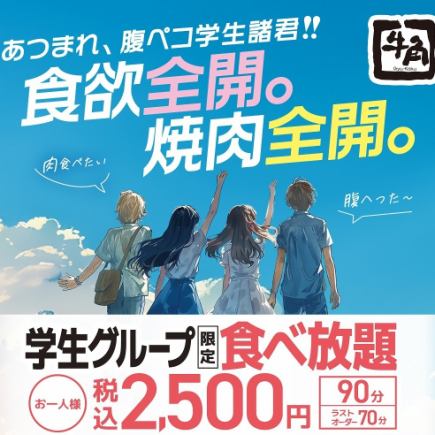 【仅限工作日】学生自助餐:2,500日元(含税)软饮料自助餐:2,800日元(含税)