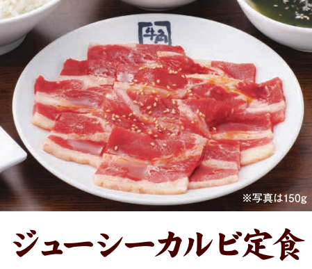 ジューシーカルビ、定食100g
