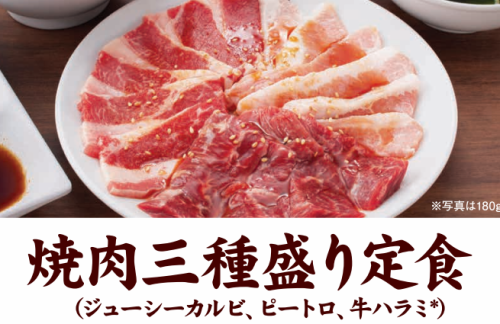 焼肉三種盛り定食120g