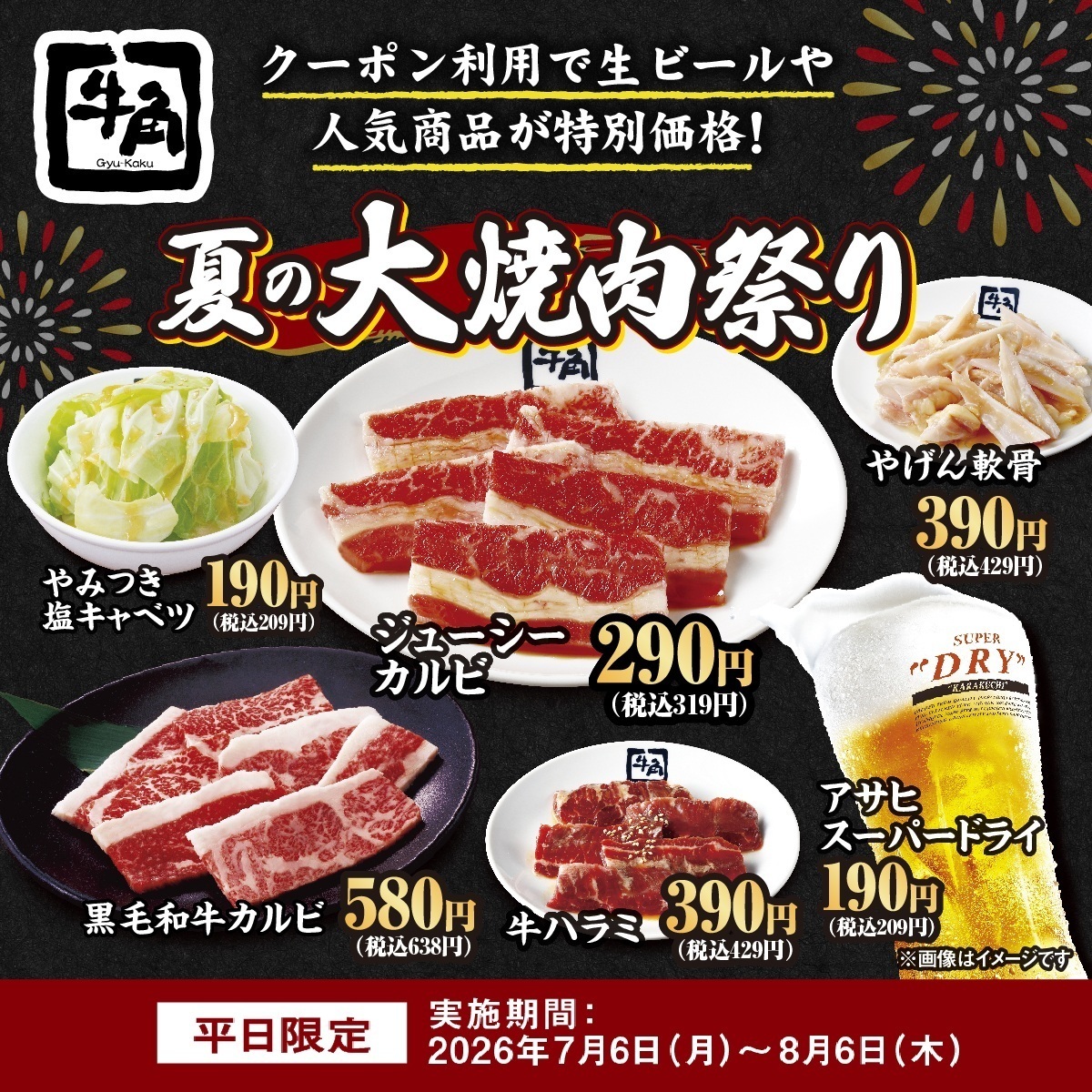 平日限定　夏の大焼肉祭り 7月6日～8月6日まで開催！！