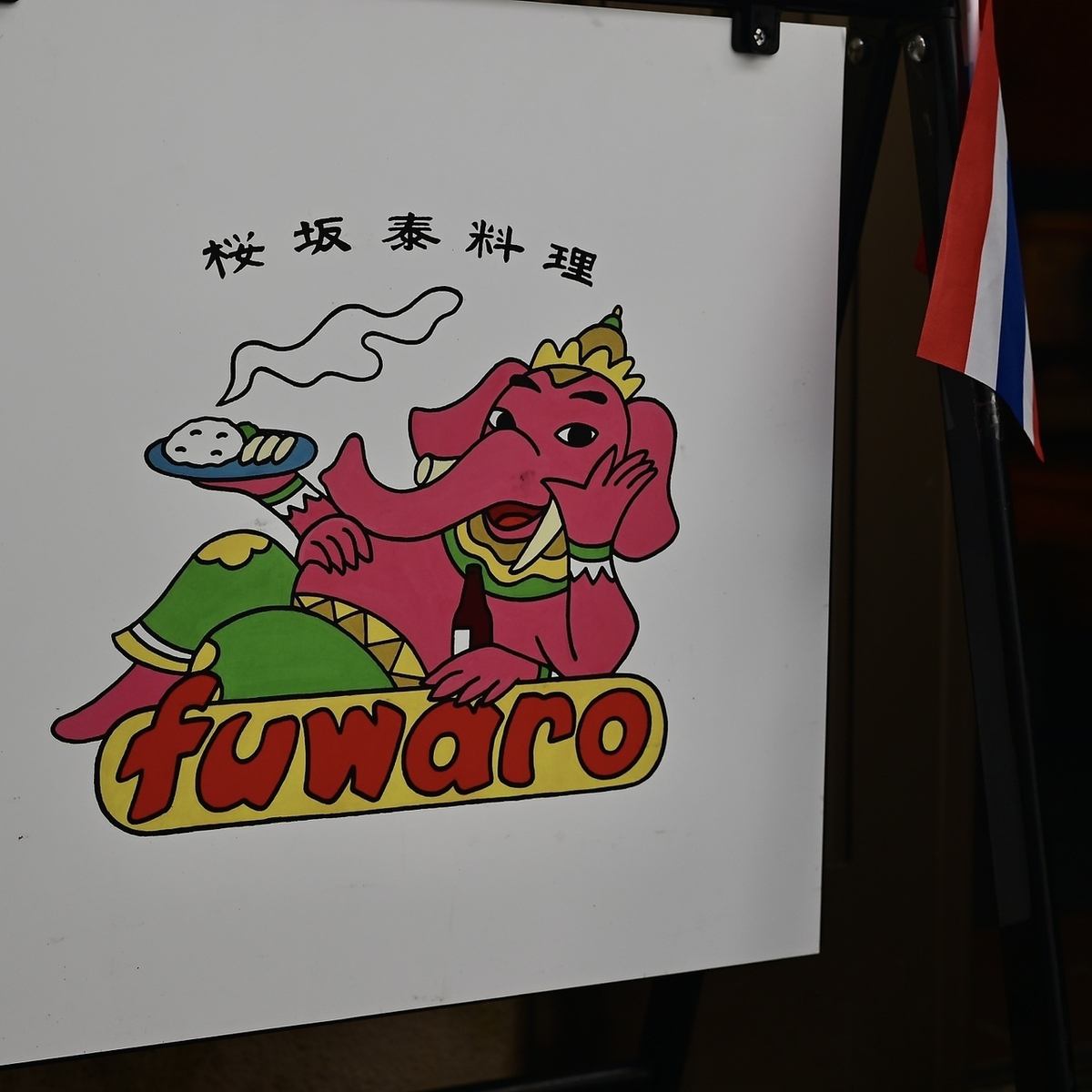 桜坂泰料理 fuwaro フワロ【公式】