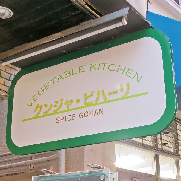 ≪駅近、アクセス抜群≫ＪＲ横浜線中山(神奈川)駅南口より徒歩約2分と駅近で好アクセス、どなたもお気軽にお立ち寄りくださいませ。スパイスを使用したお料理はもちろん、タンザニアのアーティストが手掛けた絵画や置物など、調度品にもこだわりエネルギッシュな空間に。元気になれるスパイスカフェです♪