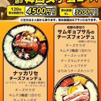 Recommended for a girls' night out★Choose your main dish!All-you-can-eat cheese!Korean girls' night out course♪OK for 2 people!