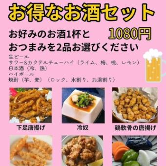 ◇お得なお酒セット◇お好みのお酒1杯とおつまみ2品/1080円(税込)