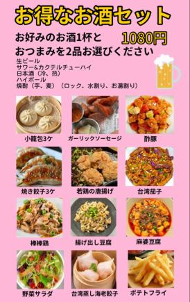 ◇お得なお酒セット◇お好みのお酒1杯とおつまみ2品/1080円(税込)